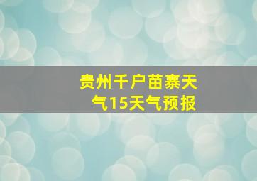 贵州千户苗寨天气15天气预报