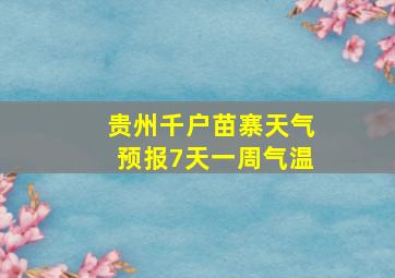 贵州千户苗寨天气预报7天一周气温