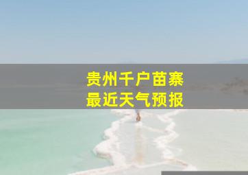 贵州千户苗寨最近天气预报