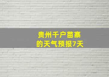 贵州千户苗寨的天气预报7天