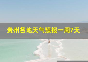 贵州各地天气预报一周7天