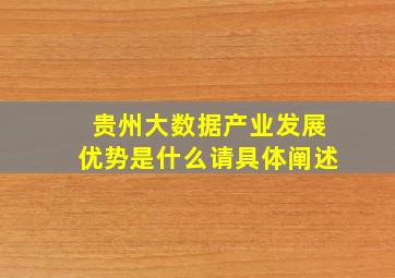 贵州大数据产业发展优势是什么请具体阐述