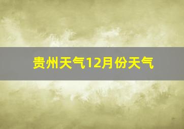 贵州天气12月份天气