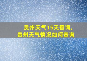 贵州天气15天查询,贵州天气情况如何查询