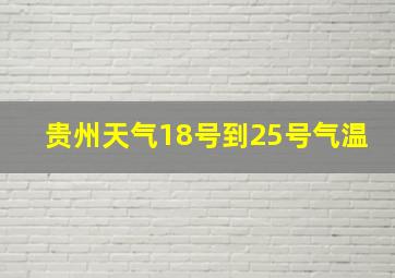 贵州天气18号到25号气温