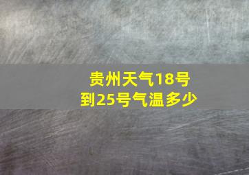 贵州天气18号到25号气温多少