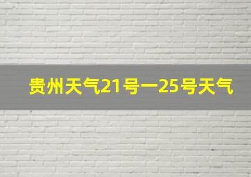 贵州天气21号一25号天气