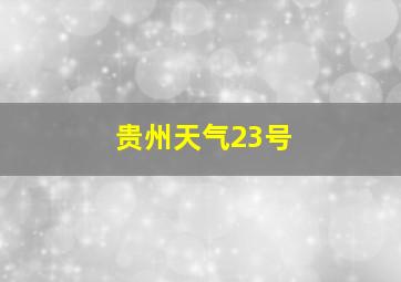 贵州天气23号