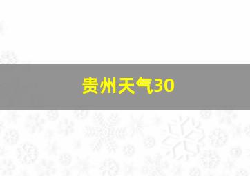 贵州天气30