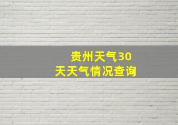 贵州天气30天天气情况查询