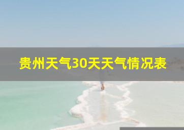 贵州天气30天天气情况表