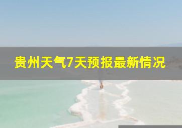 贵州天气7天预报最新情况