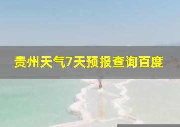 贵州天气7天预报查询百度