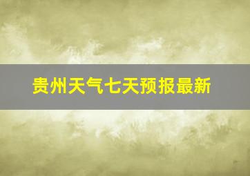 贵州天气七天预报最新