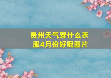 贵州天气穿什么衣服4月份好呢图片