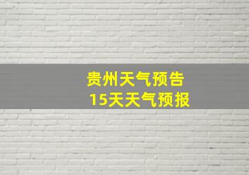 贵州天气预告15天天气预报