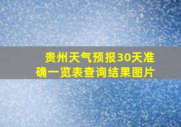 贵州天气预报30天准确一览表查询结果图片