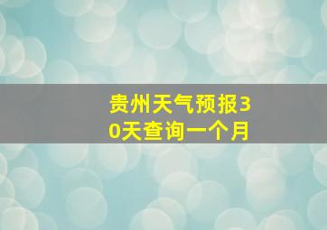 贵州天气预报30天查询一个月