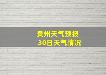 贵州天气预报30日天气情况