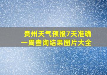 贵州天气预报7天准确一周查询结果图片大全