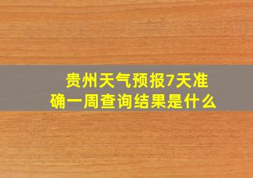 贵州天气预报7天准确一周查询结果是什么