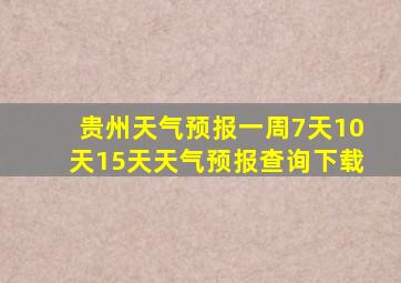 贵州天气预报一周7天10天15天天气预报查询下载