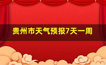 贵州市天气预报7天一周