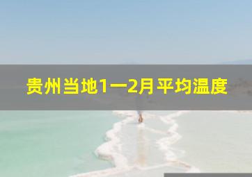 贵州当地1一2月平均温度