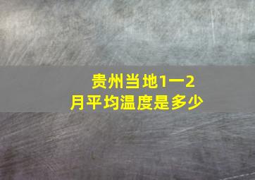 贵州当地1一2月平均温度是多少