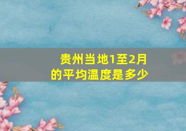 贵州当地1至2月的平均温度是多少