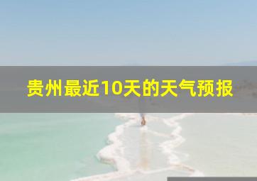 贵州最近10天的天气预报