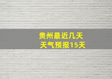 贵州最近几天天气预报15天