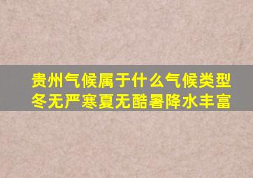 贵州气候属于什么气候类型冬无严寒夏无酷暑降水丰富