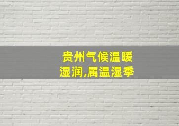 贵州气候温暖湿润,属温湿季