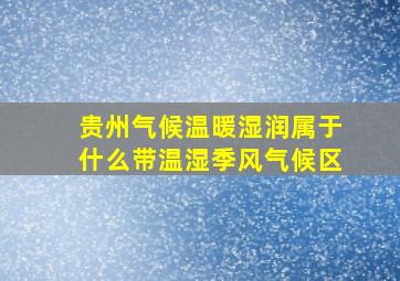 贵州气候温暖湿润属于什么带温湿季风气候区