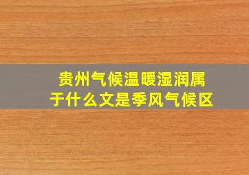 贵州气候温暖湿润属于什么文是季风气候区