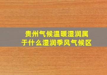 贵州气候温暖湿润属于什么湿润季风气候区