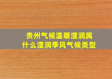 贵州气候温暖湿润属什么湿润季风气候类型