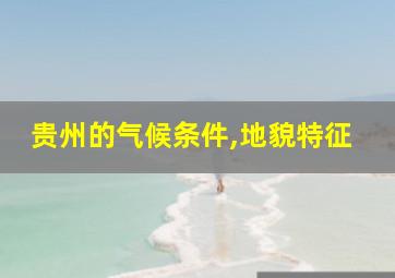 贵州的气候条件,地貌特征