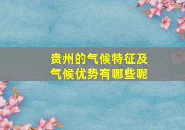 贵州的气候特征及气候优势有哪些呢