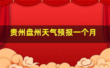 贵州盘州天气预报一个月