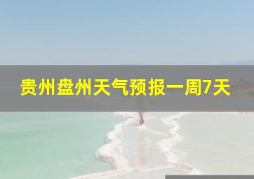 贵州盘州天气预报一周7天