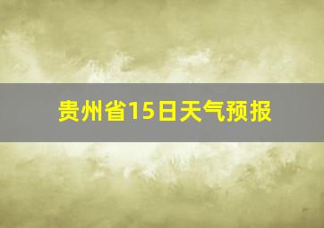 贵州省15日天气预报