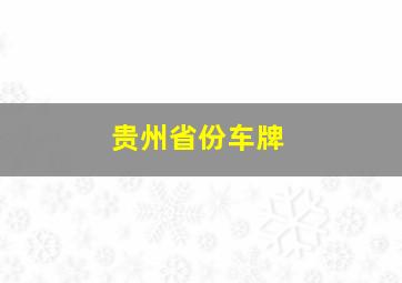 贵州省份车牌