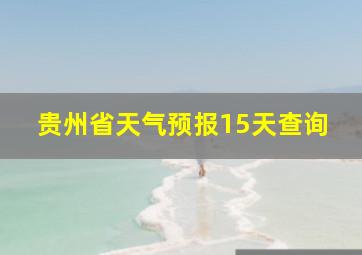 贵州省天气预报15天查询