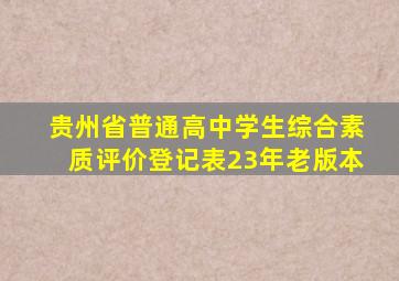 贵州省普通高中学生综合素质评价登记表23年老版本