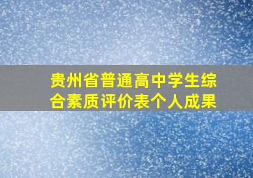 贵州省普通高中学生综合素质评价表个人成果