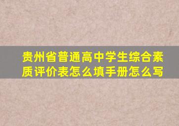 贵州省普通高中学生综合素质评价表怎么填手册怎么写