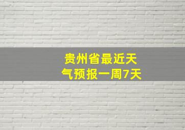 贵州省最近天气预报一周7天