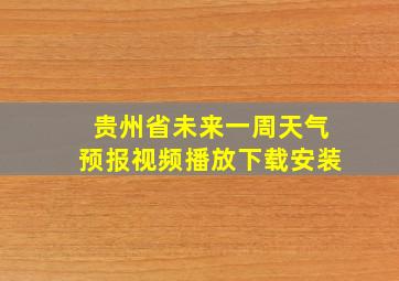 贵州省未来一周天气预报视频播放下载安装